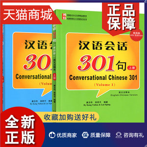 正版套装汉语会话301句上下全2册第四版英文注释本康玉华北京大学博雅对外汉语教材短期强化口语教材外国人学中文