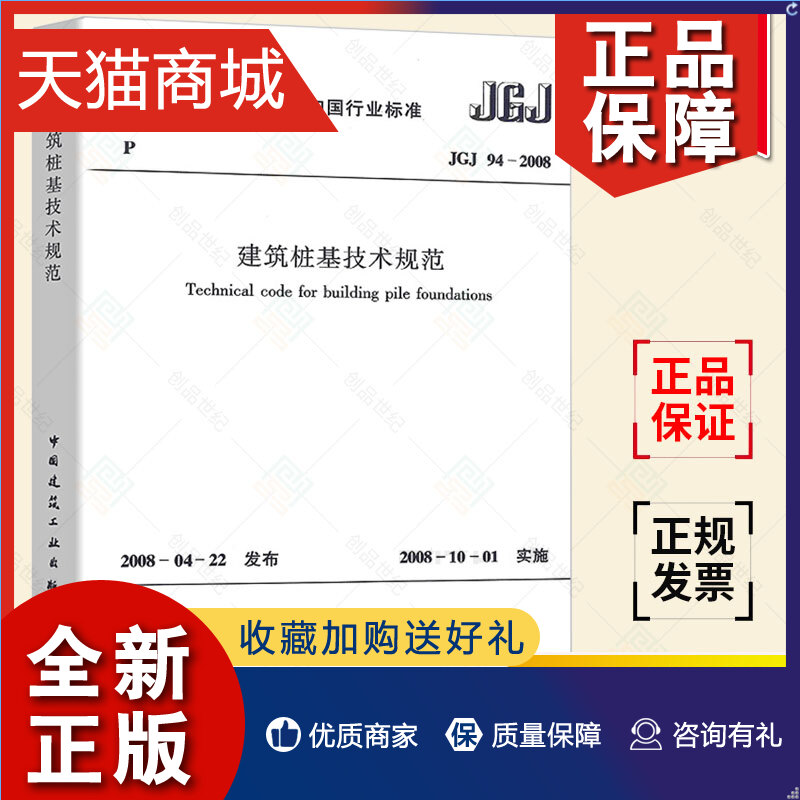 正版 正版 建筑桩基技术规范 JGJ94-2008 建筑地基基础设计规范桩基规范 建筑标准规范桩  基础施工桩 基施工技术桩基工程手册 书籍/杂志/报纸 建筑/水利（新） 原图主图