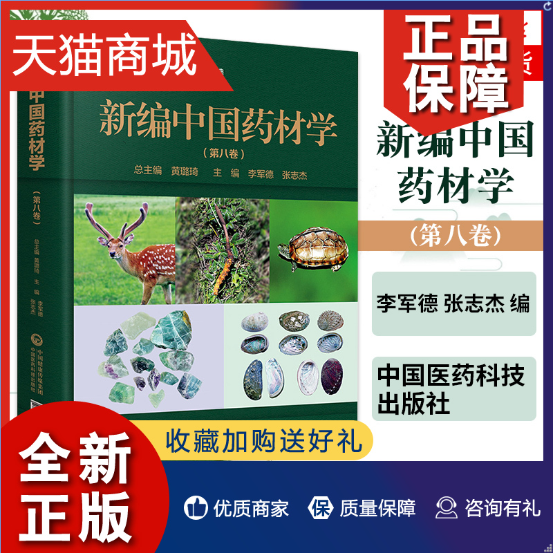 正版凤凰新编中国药材学(第八卷)中国中药资源大典—中药材系列李军德张志杰编中国医药科技