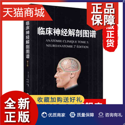 正版 临床神经解剖图谱 第2版 临床影像医学 精神病学解剖书籍 临床神经图谱 皮埃尔卡米纳编著 医学卫生精神学书籍正版