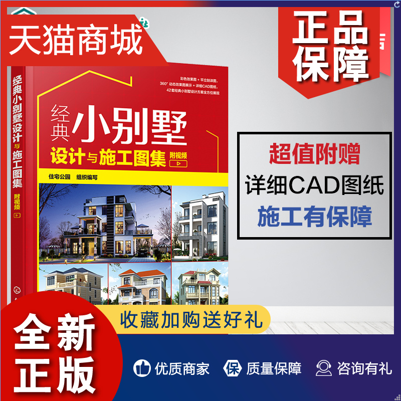 正版 经典小别墅设计与施工图集 附视频 别墅设计书 CAD施工图纸教程 现代中式欧式风格别墅户型打造 别墅装修图装修效果大全室内