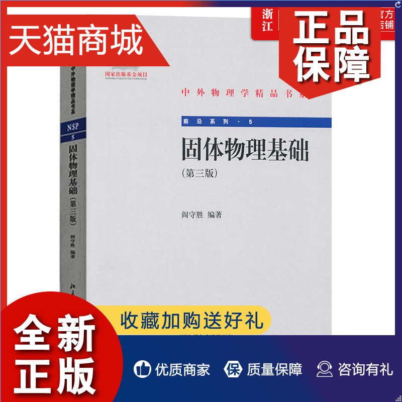 正版 官网正版 固体物理基础(第3版)/前沿系列/中外物理学精品书系 北京大学 固体物理学教程基础固体物理属于什么档次？