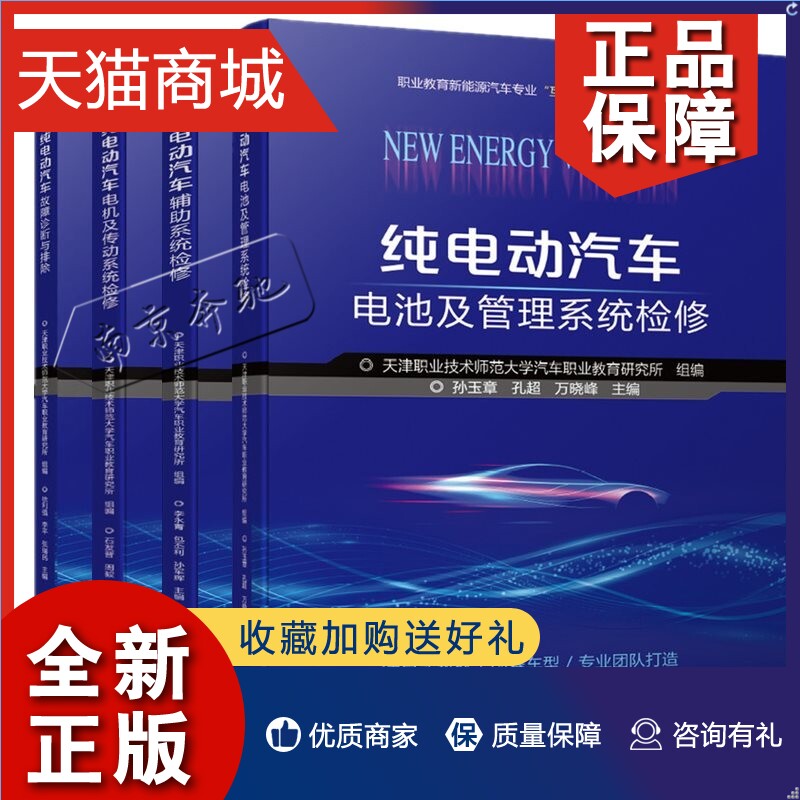 正版 4册纯电动汽车辅助系统检修+纯电动汽车故障诊断与排除+纯电动汽车电池及管理系统检修+纯电动汽车电机及传动系统检修 电动汽