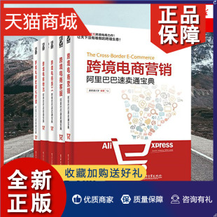 套装 正版 阿里巴巴速卖通宝典 客服 美工 数据化管理 5册跨境电商物流物流 营销 电子商务管理凤凰