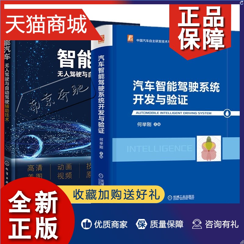 正版 2册 汽车智能驾驶系统开发与验证+智能汽车无人驾驶与自动驾驶辅助技术 传感器雷达车载相机车辆定位组合导航技术人机交互技