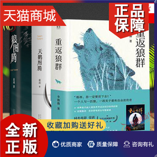 率真坦荡 正版 生活之美小说中国文学小说名作现代文学随笔散文集 共3册套装 狼图腾 李微漪姜戎著 重返狼群 天鹅图腾