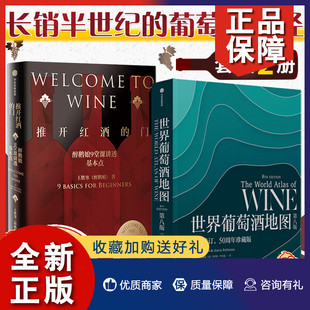 图书 世界葡萄酒地图 休约翰逊 2册 套装 门 等著 正版 推开红酒 葡萄酒知识 解读你想了解