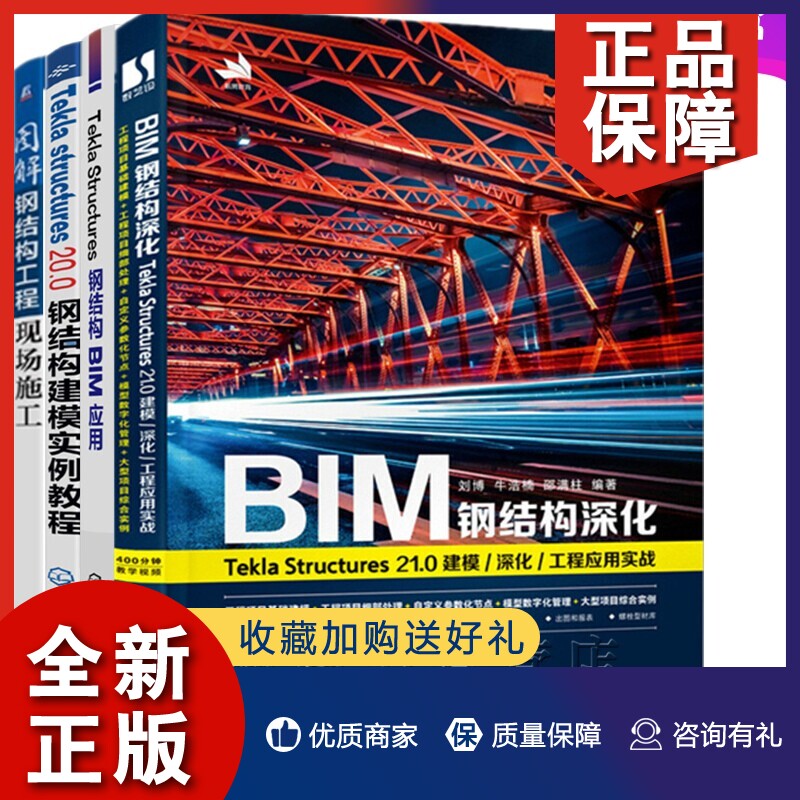 正版4册 BIM钢结构深化 Tekla Structures 21.0 建模/深化/工程应用实战钢结构建模实例教程钢结构BIM应用图解钢结构工程现场施工属于什么档次？