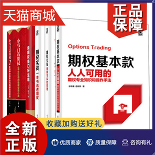 期权交易 期权交易从入门到精通图书籍 小马白话期权1 期权基本款 期权交易策略方法书 期权实战 6册 正版 卖期权是门好生意