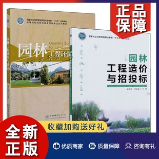 2册 正版 园林工程计量计价方法园林绿化工程量计算规范书 园林工程造价与招投标 园林工程定额单位估价表清单 园林工程计量与计价