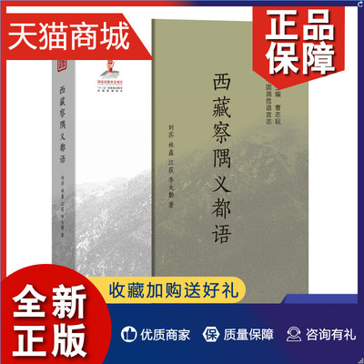 正版 西藏察隅义都语 刘宾, 林鑫, 江荻, 李大勤 著 中国濒危语言志 社会科学语言文字书籍  凤凰