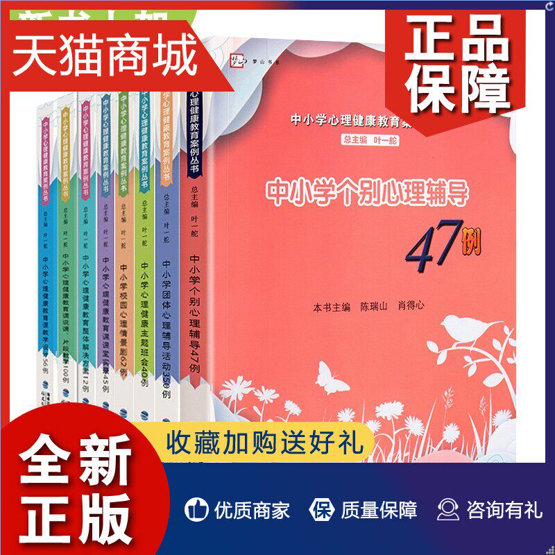 正版 官方正版全套8册中小学心理健康教育课课堂实录45例个别心理辅导47例56例 叶一舵教育心理学面试教材培训 小学心理健康教育教使用感如何?