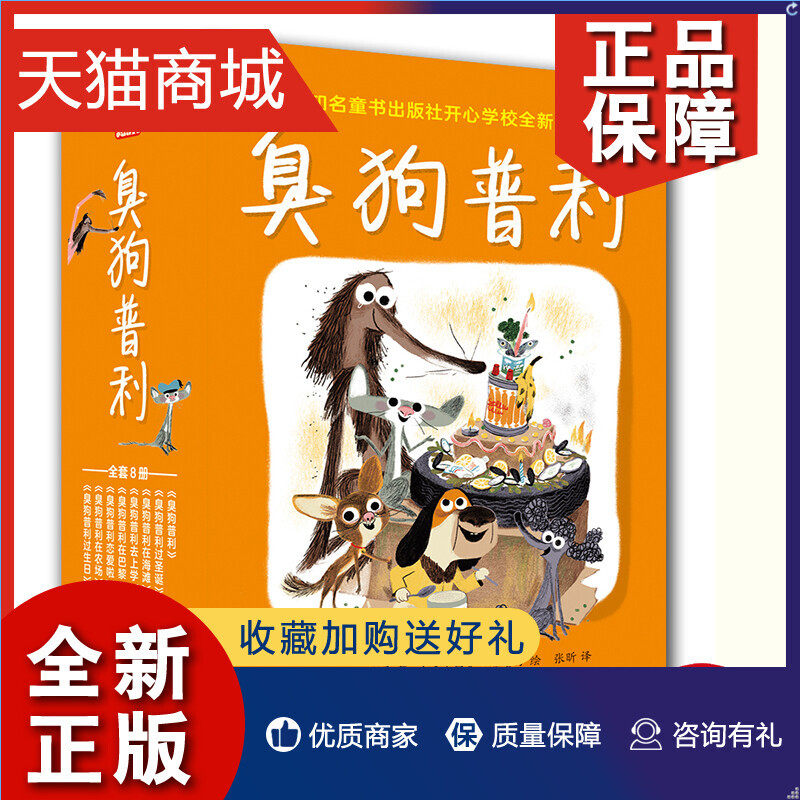 正版 正版 臭狗普利（全8册）（全彩） 柯拉古特曼  经典桥梁书书籍 畅想畅销书高性价比高么？