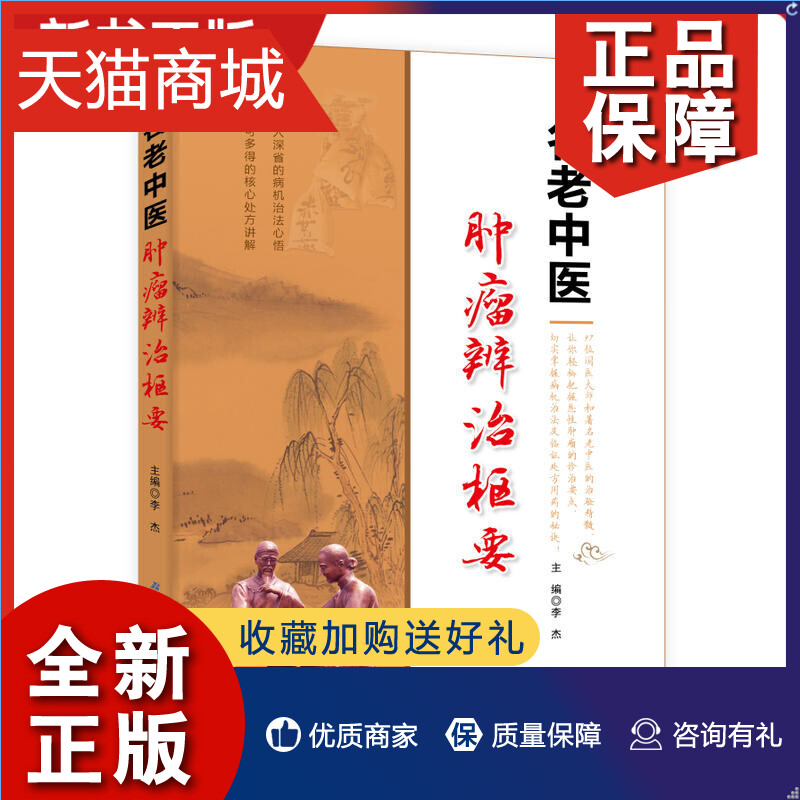 正版正版名老中医肿瘤辨治枢要李杰肿瘤疾病诊断治疗技术教程恶性肿瘤诊治诊疗书中医处方用药手册指南肿瘤疾病病症大全