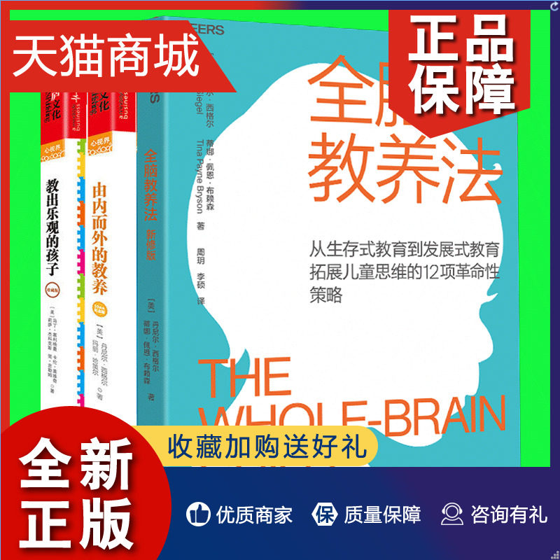正版 科学教养系列全套3册 全脑教养法+由内而外的教养+教出乐观的孩子 家庭教育亲子育儿百科全书儿童心理学儿童智力开发早教家教高性价比高么？