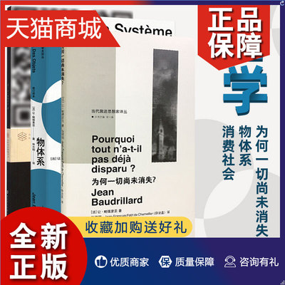 正版 让鲍德里亚代表作消费社会为何一切尚未消失物体系全3册国际哲学社会学哲学知识读物法国思想家哲学书籍南京大学正版