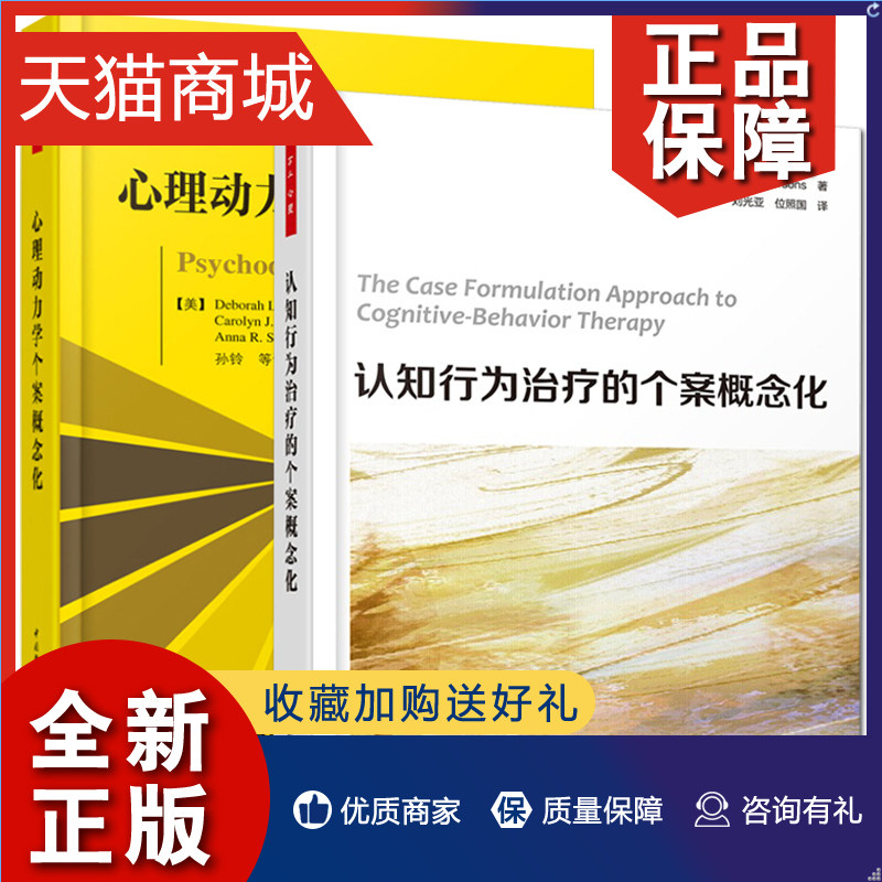 正版 认知行为治疗的个案概念化+心理动力学个案概念化 2册 心理咨询治疗师CBT咨询师精神科医生心理动力学疗法心理健康书 万千心怎么看?