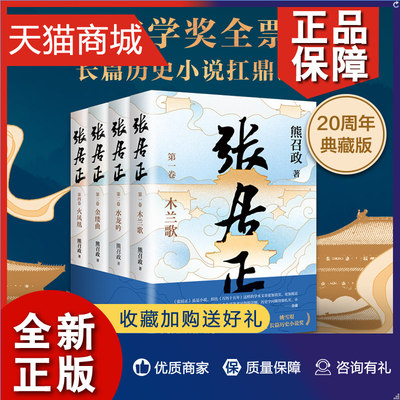 正版  张居正全四册 茅盾文学奖全票 姚雪垠长篇历史小说奖 金庸 唐浩明盛赞 崭新修订 熊召政长篇历史小说畅销书