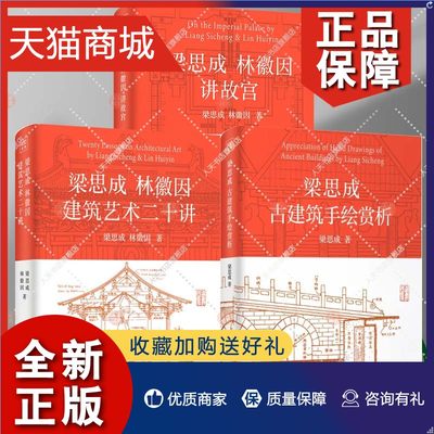 正版 正版3册 梁思成林徽因建筑艺术二十讲+梁思成林徽因讲故宫 +梁思成古建筑手绘赏析  梁思成实地测量并手绘的古建筑图
