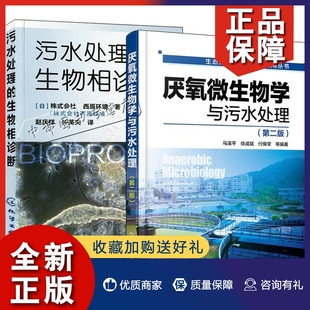 2册厌氧微生物学与污水处理 正版 生物相诊断 污水处理 生态环境科学与技术应用废水处理技术废水厌氧生物处理工艺厌氧微生 第二版