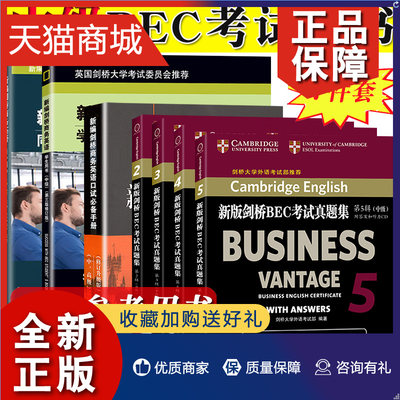 正版 bec中级全套7册 新编剑桥商务英语中级学生用书第3版修订版教材+同步辅导+陈小慰中高级口试手册+真题集2345 中级BEC考试教材