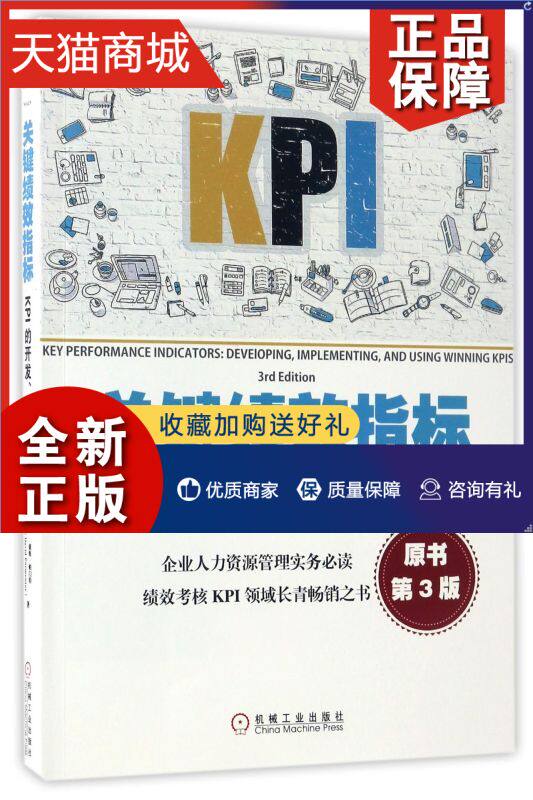 正版 关键绩效指标(kpi的开发实施和应用原书第3版)