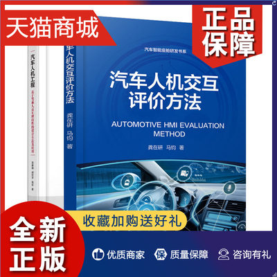 正版 预售 汽车人机交互评方法+汽车人机工程 基于驾乘人员生理性的设计方法及应用书籍