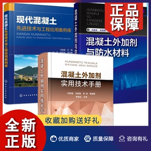3册 正版 混凝土外加剂与防水材料 混凝土外加剂实用技术手册 搅拌楼总体结构设备原理图书籍 现代混凝土先进技术与工程应用案例库