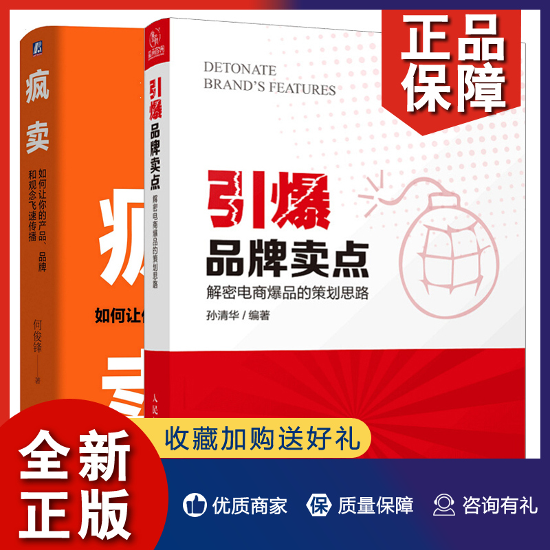 正版疯卖如何让你的产品和观念飞速传播+卖点解密电商的策划思路 2册营销书解密电商实战参考图书籍