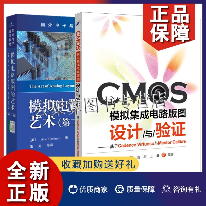 正版2册 CMOS模拟集成电路版图设计与验证+模拟电路版图的艺术 第二版 电子工业出版社半导体器件物理工艺 模拟集成电路设计书电路怎么样,好用不?