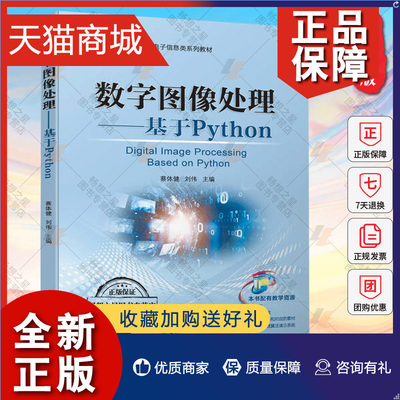 正版 正版 数字图像处理 基于Python 蔡体健 刘伟 普通高等教育电子信息类系列教材 9787111707417 机械工业