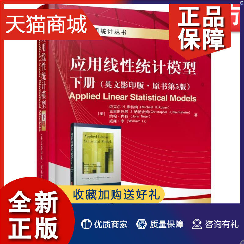 正版 应用线性统计模型 下册 （英文影印版·原书第5版） Michael Kutner,Christopher Nachtsheim,Jo 9787111526049 国外实用统计使用感如何?