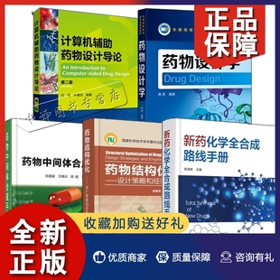 计算机辅助药物设计导论 药物结构优化设计策略和经验规则 新药化学全合成路线 药物中间体合成 药物设计师书籍5册 药物设计学 正版