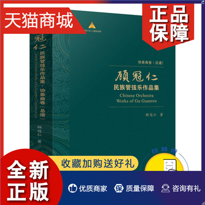 正版 顾冠仁民族管弦乐作品集(协奏曲卷总谱共10册)(精)