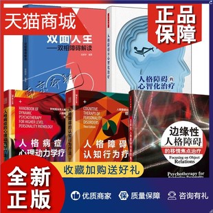 人格病症 正版 心理动力学疗法双面人生书双相障碍解读书 边缘性人格障碍 心智化治疗 移情焦点治疗 认知行为疗法 5册人格障碍