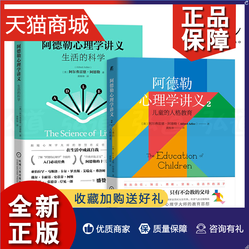 正版 2册 阿德勒心理学讲义 儿童的人格教育+生活的科学 阿德勒的十三堂人生哲学课 自卑与超越 破解儿童的心理行为密码 儿童教育