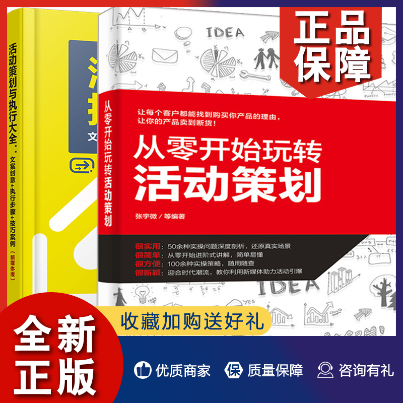 正版活动策划与执行大全文案创意执行步骤技巧案例+从零开始玩转活动策划 2册广告营销策划书籍创意文案与营销策划撰写技巧