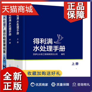 得利满水处理手册：上 正版 第二版 全2册污水处理厂运行和管理问答 下册污水处理工艺水污染控制厂运行管理处理工读环境学概论