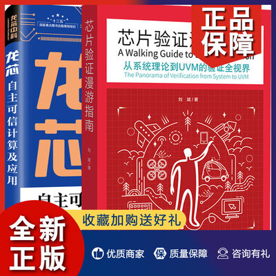 正版 芯片验证漫游指南 从系统理论到UVM的验证全视界+龙芯自主可信计算及应用 2册 龙芯自主可信计算其应用书 开发验证技术编程图