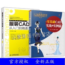 正版【全2册】零基础CAD实战与实例篇+服装CAD制版从入门到精通(附光盘) 富怡服装CAD软件教程服装CAD设计入门制版打版教程服装CAD