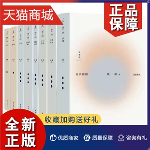 四书释义 学籥 中国通史 传统文化 钱穆作品集全套8册 钱穆 论语新解 秦汉史 庄子纂笺 孔子传 宋明理学概述 书籍 阳明学述要 正版