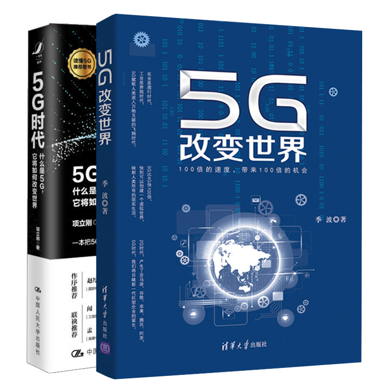 正版 5G改变世界+5G时代 什么...