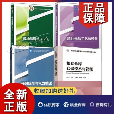 正版4册粮食仓库储技术与