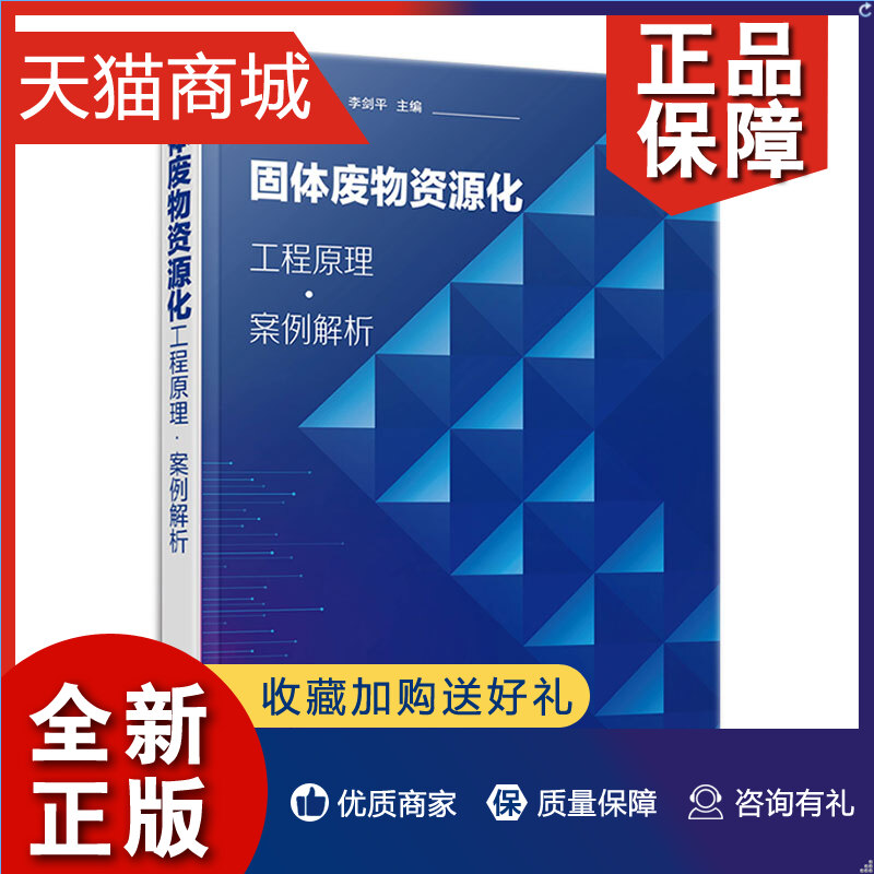 正版 固体废物资源化 工程原理 案例解析 马丽萍 黄小凤 李剑平 化学工业 9787122398840 书籍/杂志/报纸 环境科学 原图主图