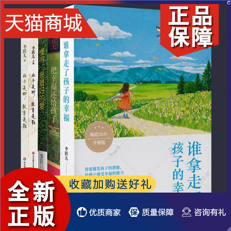 正版 李跃儿的书全5册谁拿走了孩子的幸福 孩子是脚教育是鞋芭学园