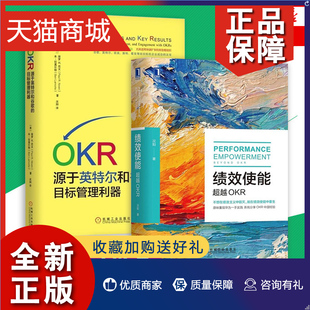 套装 正版 项目管理书籍 超越OKR OKR 目标管理利器 2册绩效使能 源于英特尔和谷歌 凤凰