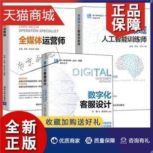 客户世界管理—运营—技能基准系列3册 正版 客服域人工智能训练师 全媒体运营师 市场营销电子商务商业服务数字 数字化客服设计