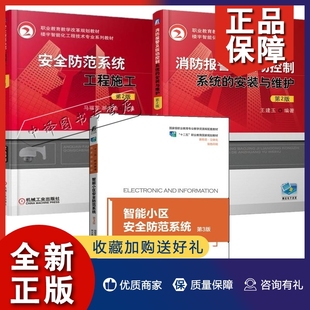3册 第3版 安装 正版 智能小区防范系统 消防报警及联动控制系统 与维护小区安防系统设计施工运行管理维护书 防范系统工程施工