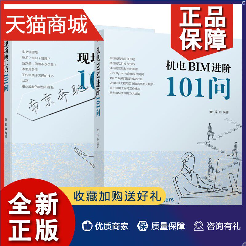 正版 2册 机电BIM进阶101问+现场施工员101问 章琛 Dynamo应用程序实例 机电工程识图原理建模技术出图管线综合技术书籍机电BIM建使用感如何?