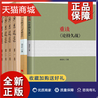 正版 全6册 重读《论持久战》+重读《实践论》《矛盾论》+毛泽东选集（全四册）精装/杨信礼马克思主义哲学政治军事理论人民